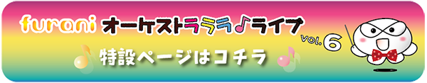 オーケストラララ特設サイトはこちら
